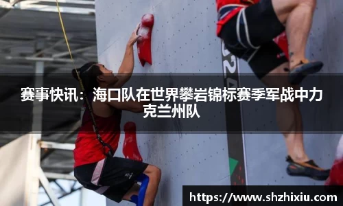 赛事快讯：海口队在世界攀岩锦标赛季军战中力克兰州队