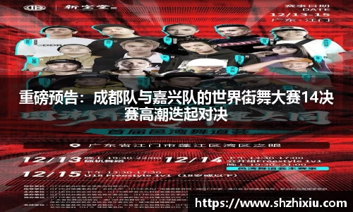 重磅预告：成都队与嘉兴队的世界街舞大赛14决赛高潮迭起对决