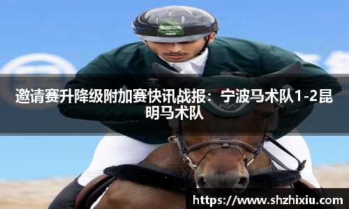 邀请赛升降级附加赛快讯战报：宁波马术队1-2昆明马术队
