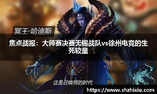 焦点战报：大师赛决赛无锡战队vs徐州电竞的生死较量