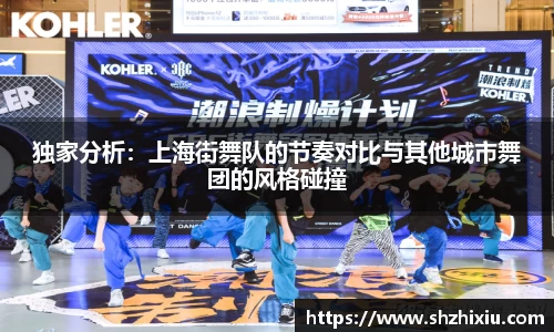 独家分析：上海街舞队的节奏对比与其他城市舞团的风格碰撞