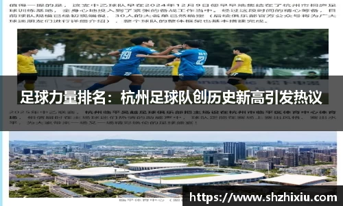 足球力量排名：杭州足球队创历史新高引发热议