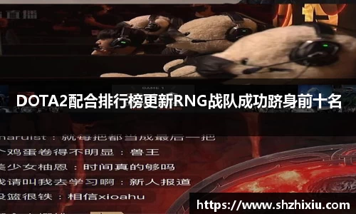 DOTA2配合排行榜更新RNG战队成功跻身前十名