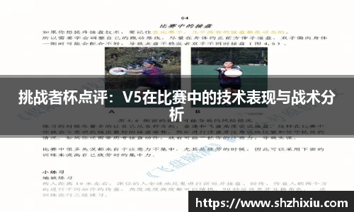 挑战者杯点评：V5在比赛中的技术表现与战术分析