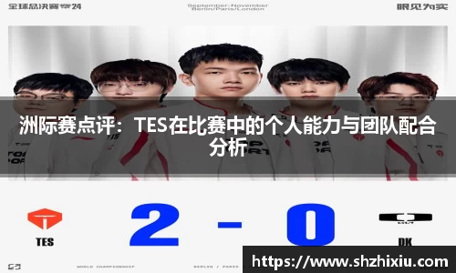 洲际赛点评：TES在比赛中的个人能力与团队配合分析