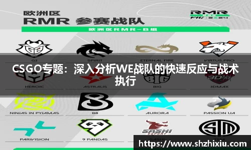 CSGO专题：深入分析WE战队的快速反应与战术执行