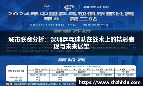 城市联赛分析：深圳乒乓球队在战术上的精彩表现与未来展望