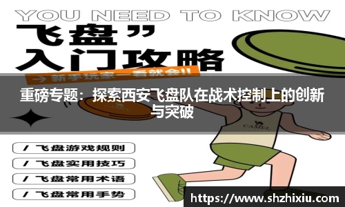 重磅专题：探索西安飞盘队在战术控制上的创新与突破