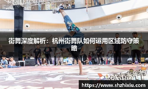 街舞深度解析：杭州街舞队如何运用区域防守策略