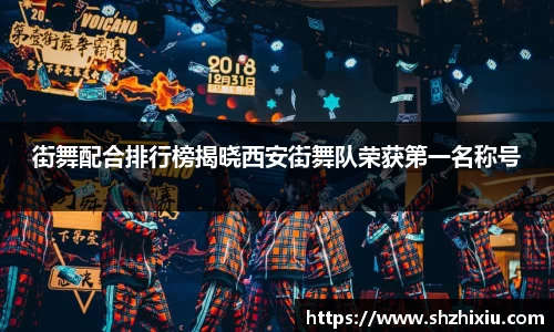 街舞配合排行榜揭晓西安街舞队荣获第一名称号