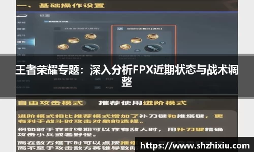 王者荣耀专题：深入分析FPX近期状态与战术调整