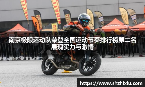 南京极限运动队荣登全国运动节奏排行榜第二名展现实力与激情