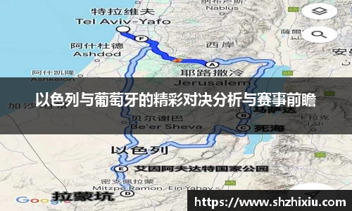 以色列与葡萄牙的精彩对决分析与赛事前瞻