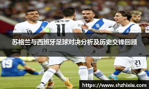 苏格兰与西班牙足球对决分析及历史交锋回顾