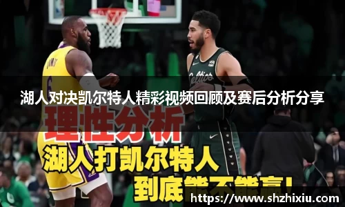 湖人对决凯尔特人精彩视频回顾及赛后分析分享