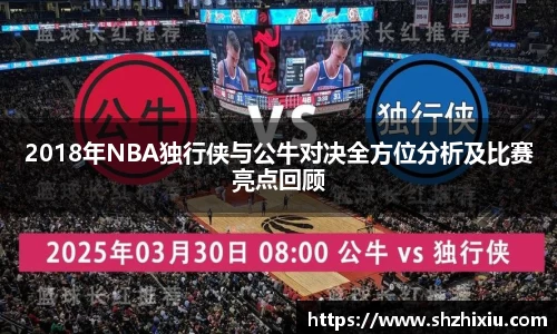 2018年NBA独行侠与公牛对决全方位分析及比赛亮点回顾