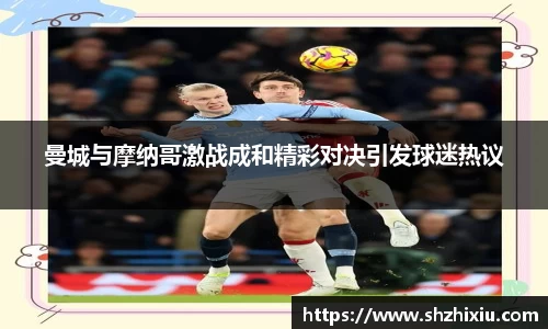 曼城与摩纳哥激战成和精彩对决引发球迷热议