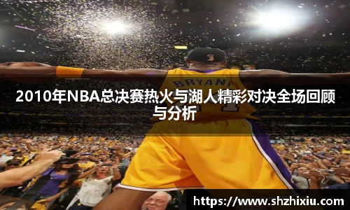 2010年NBA总决赛热火与湖人精彩对决全场回顾与分析